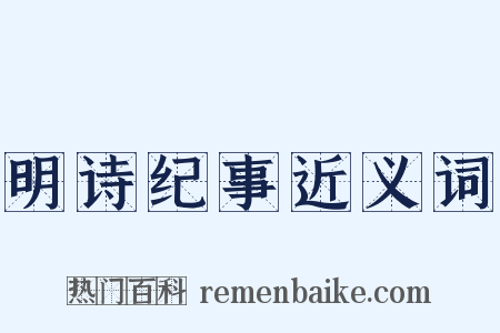 明诗纪事近义词是什么意思的图片